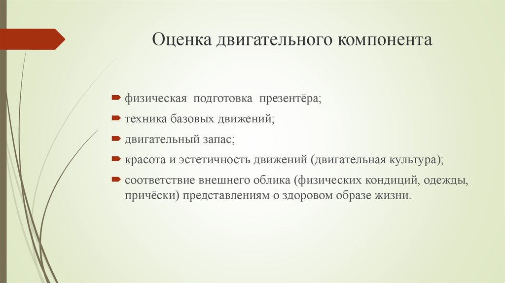 Движение оценка. Как оценивается двигательная подготовленность. Дайте определение локомоторным движениям.