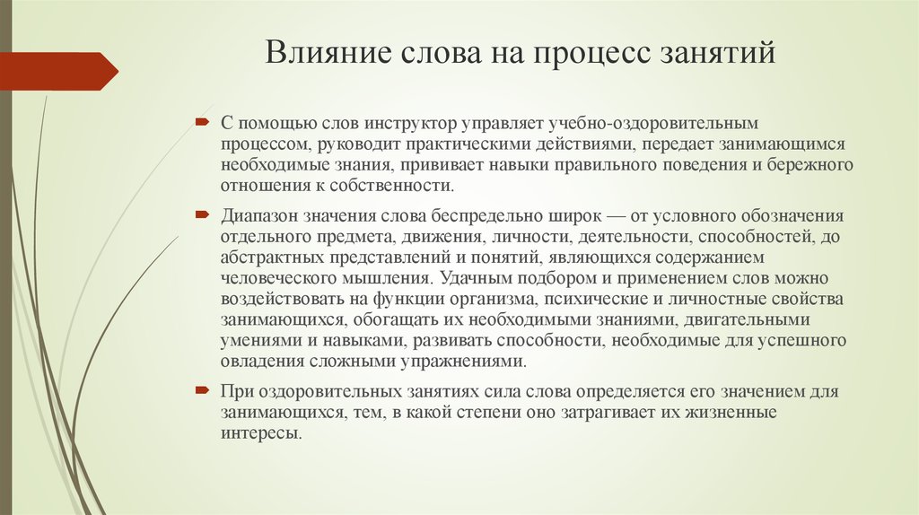 Процесс занятия. Влияние слов. Влияние слов на человека. Текст воздействие. Влияние текстом.