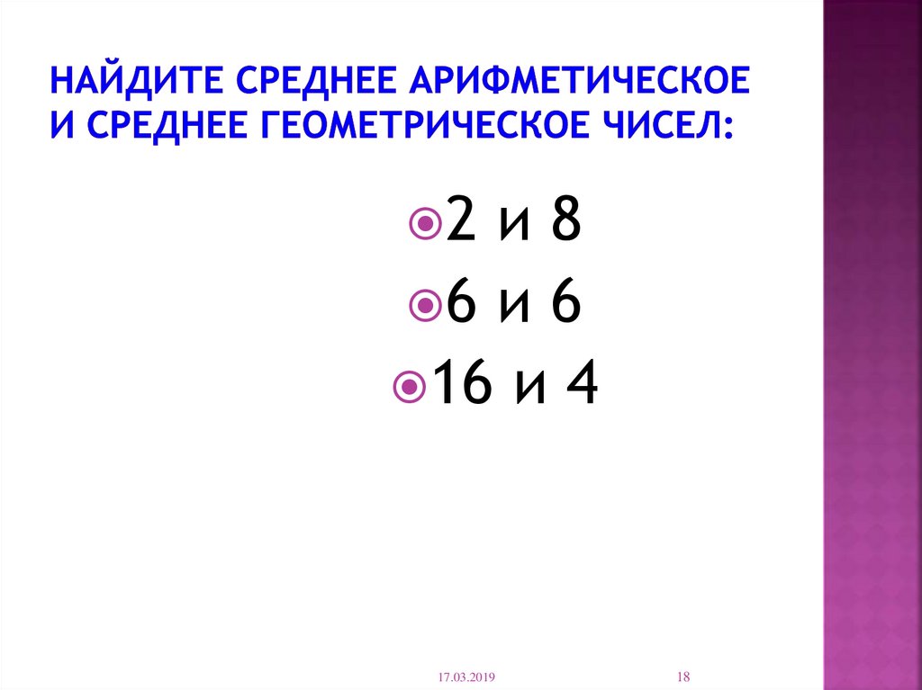 Найдите среднее арифметическое чисел 6 10 16. Среднее арифметическое чисел и среднее геометрическое. Найдите среднее геометрическое чисел. Среднее арифметическое чисел и среднее геометрическое чисел. Среднее арифметическое и среднее геометрическое трех чисел.