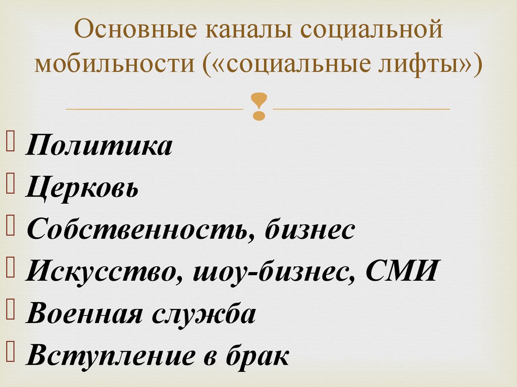 Основными каналами социальной мобильности являются