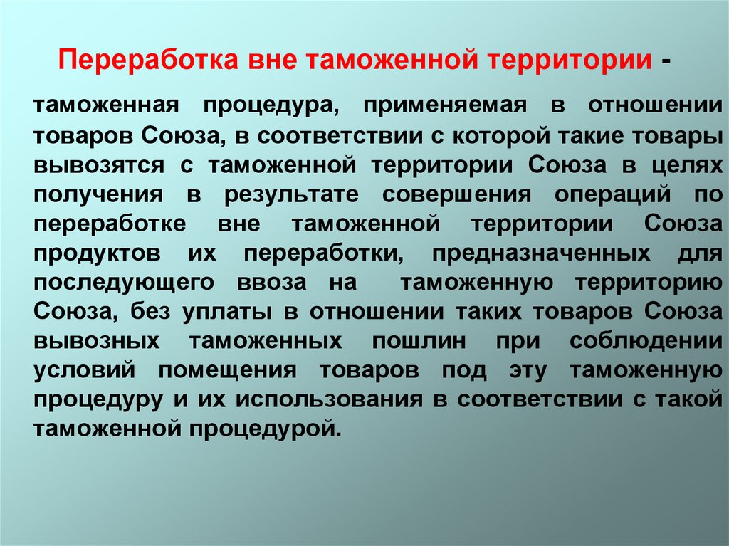 Переработка вне таможенной территории. Переработка на таможенной территории презентация. Таможенная переработка вне таможенной территории. Проблемы переработка вне таможенной территории.