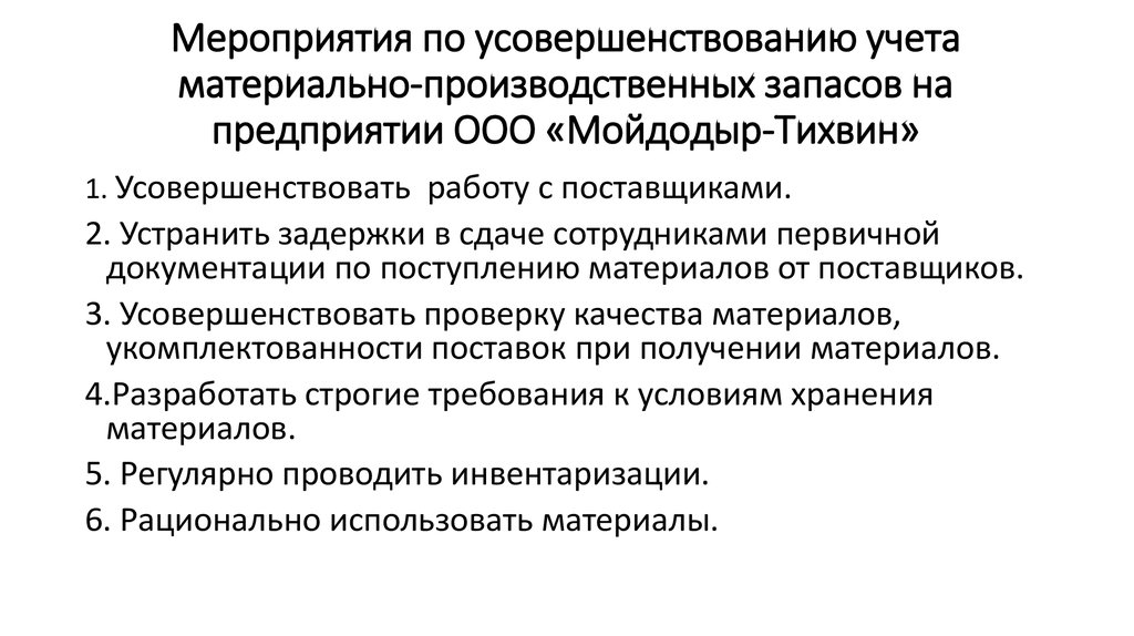 Улучшение учета. Совершенствование учета материально-производственных запасов. Учет материально-производственных запасов организации. Аналитический учет движения материально-производственных запасов.. Мероприятия по повышение учета материально-производственных запасов.