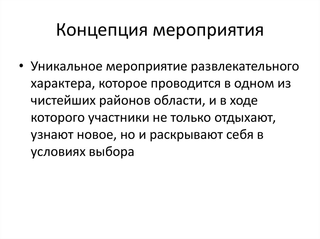 Концепция мероприятия. Концепция проведения мероприятия. Пример написания концепции мероприятия. Разработка концепции мероприятия.