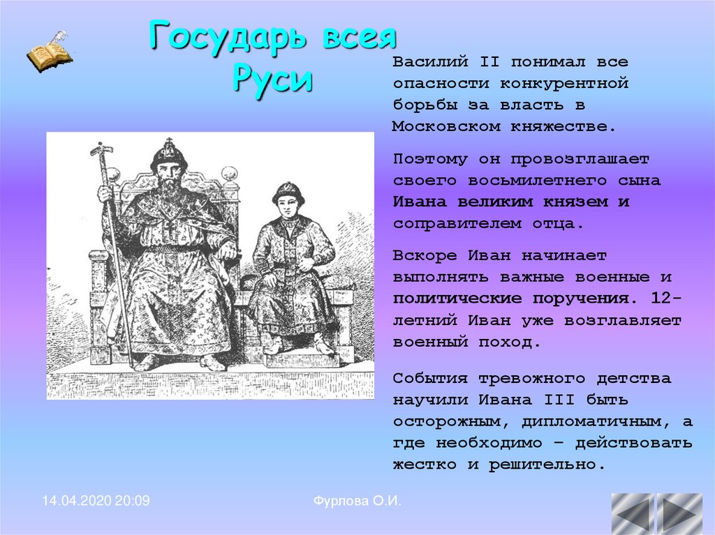 Государь всея. Государи всея Руси Иван 3 и Василий 3. Государи всея Руси Василий. Иван Великий и Василий 3. Борьба за власть Василий 2.