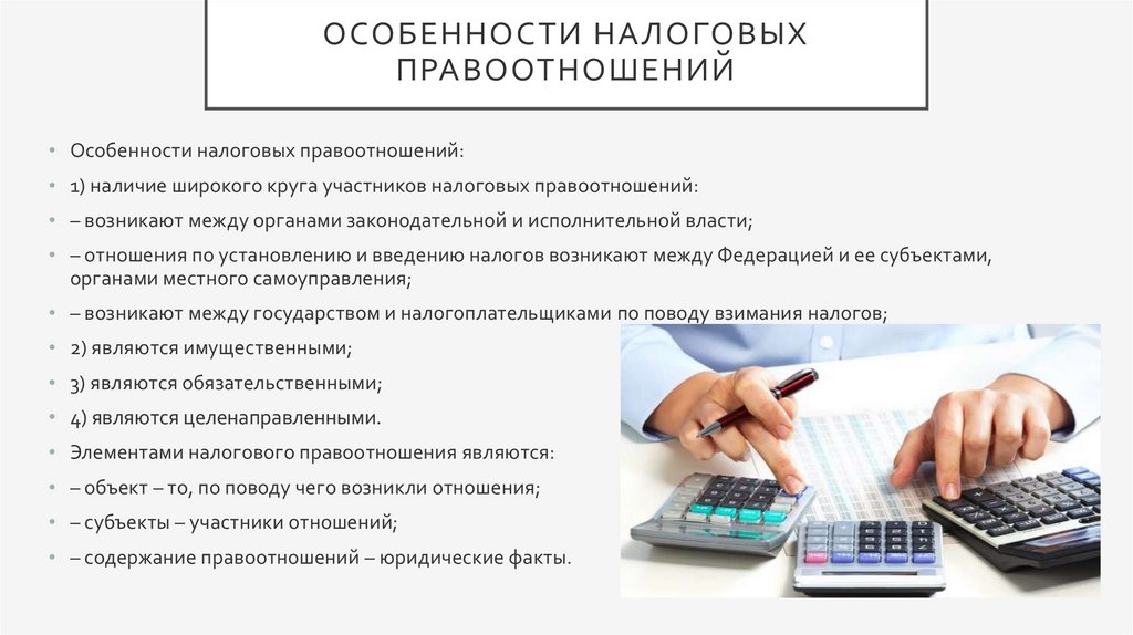 Пример налогового законодательства. Особенности налоговых правоотношений. Налоговое правоотношение понятие виды особенности. Понятие и особенности налоговых правоотношений. Характеристика налоговых правоотношений.