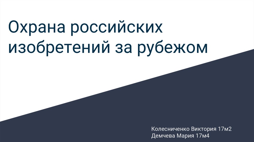 Охрана российских изобретений полезных моделей и промышленных образцов за рубежом