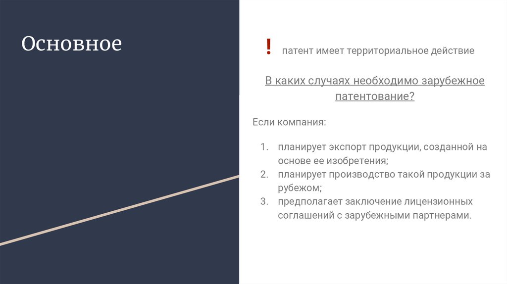 Охрана российских изобретений полезных моделей и промышленных образцов за рубежом