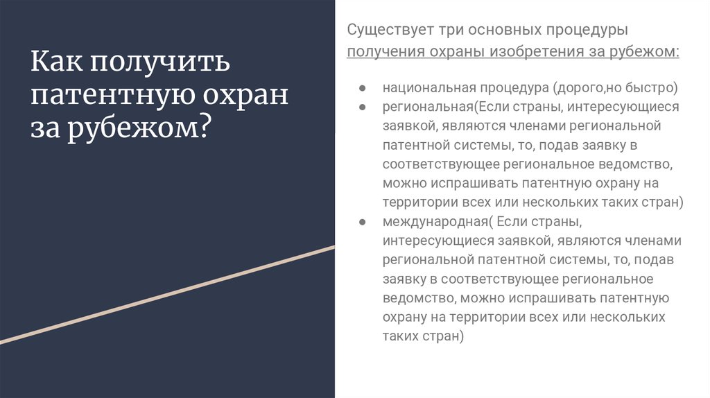 Факты международных отношений. Международная пошлина. Защита российских изобретений за рубежом.