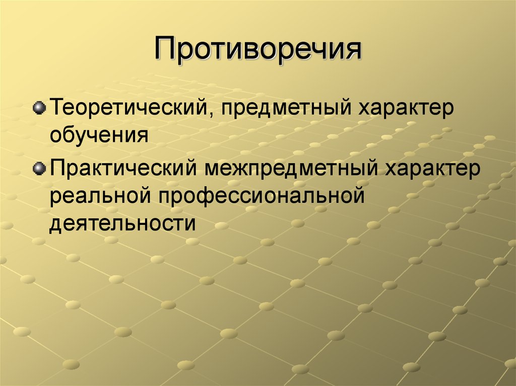 Характер обучения. Практическое или теоретическое противоречие.