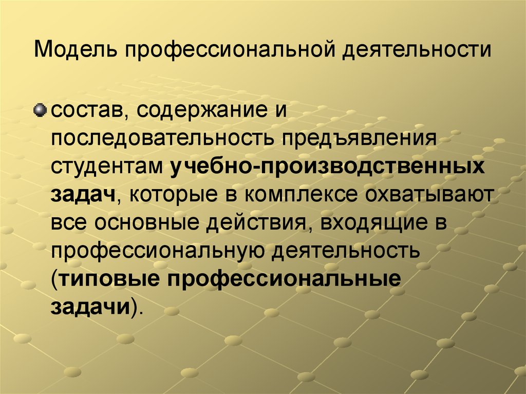 Результат состоит из. Моделирование профессиональной деятельности. Модель профессиональной деятельности. Модели профессионализации. Пример моделей профессиональной деятельности.