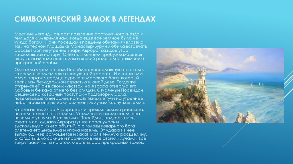 Символический замок в легендах