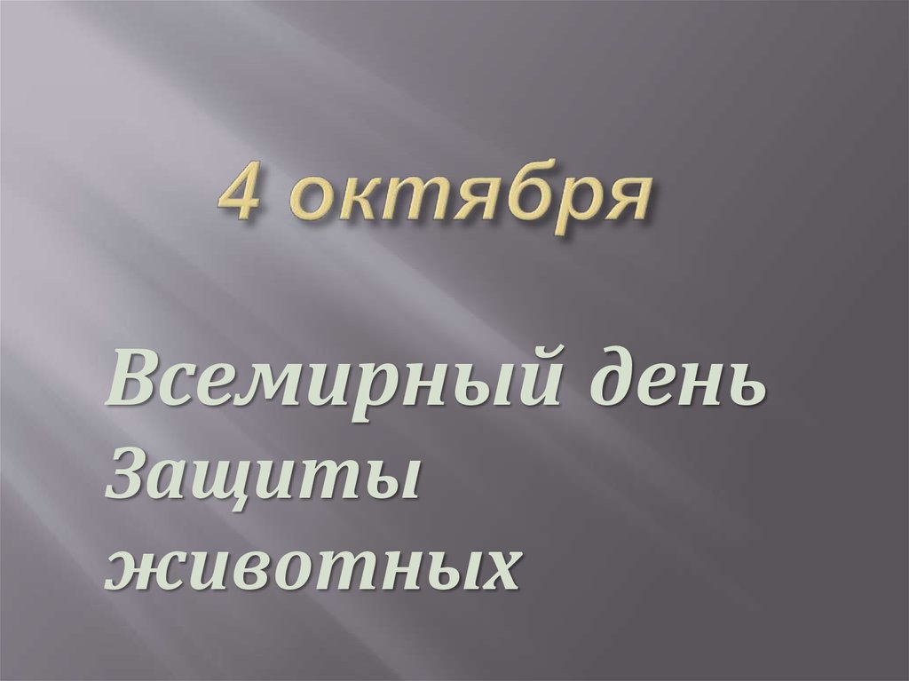 Презентация на тему защита животных 8 класс