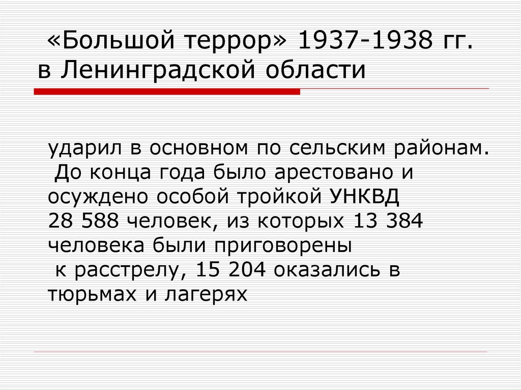 Большой террор 1937 1938 презентация