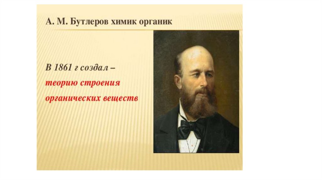 Бутлеров. А. М. Бутлеров(1828—1886). А М Бутлеров Химик. Бутлеров ученый. Русские учёные Александр Михайлович Бутлеров.