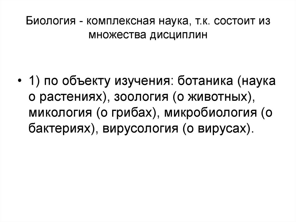 Почему биология. Биология комплексная наука. Современная биология комплексная наука. Почему биология комплексная наука. Почему биологию считают комплексной наукой.