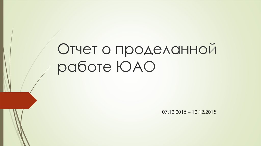 Отчет о проделанной работе в виде презентации