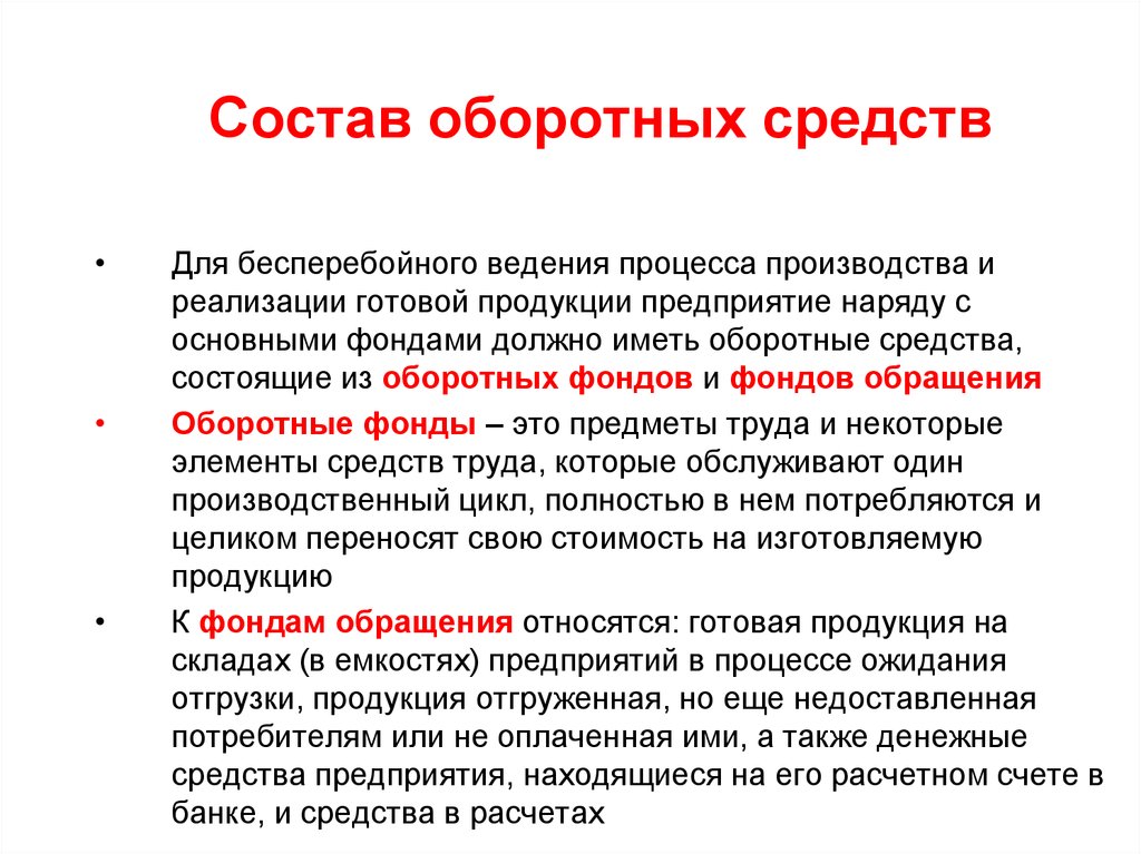 Состоит из средств. Оборотные средства предприятия НГК. Бесперебойный процесс производства. Основной капитал НГК. Лекция 6 основы экономики предприятии нефтегазового комплекса.