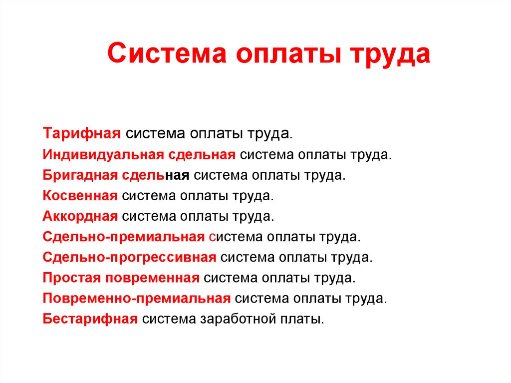 Косвенная система оплаты труда. Бригадная система оплаты труда. Аккордная система оплаты труда. Косвенная сдельная оплата труда.