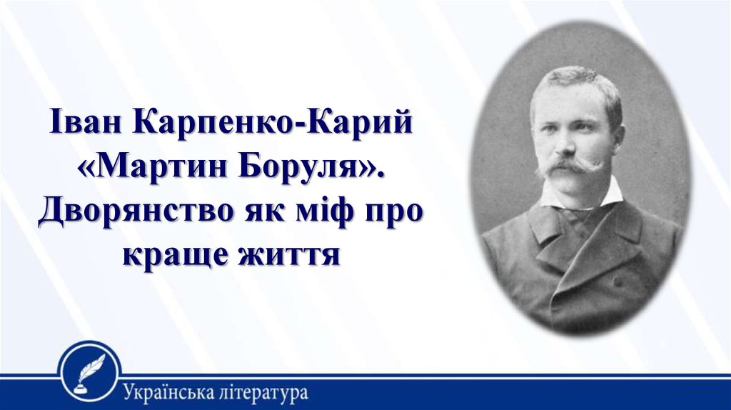 Презентация иван карпенко карий