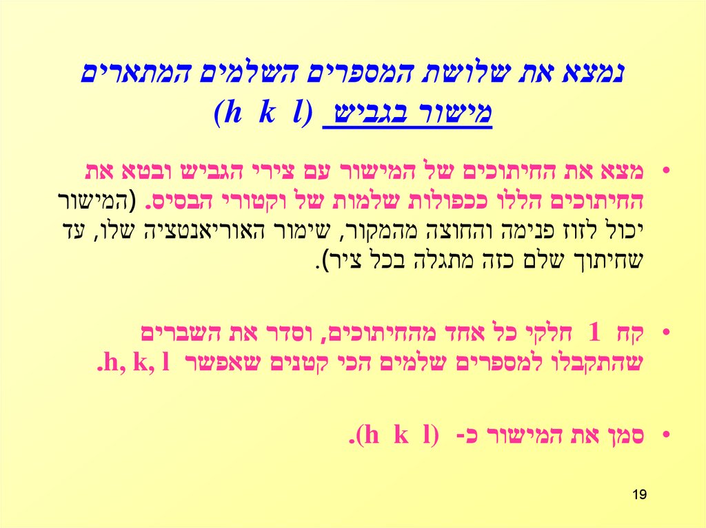 נמצא את שלושת המספרים השלמים המתארים מישור בגביש (h k l)