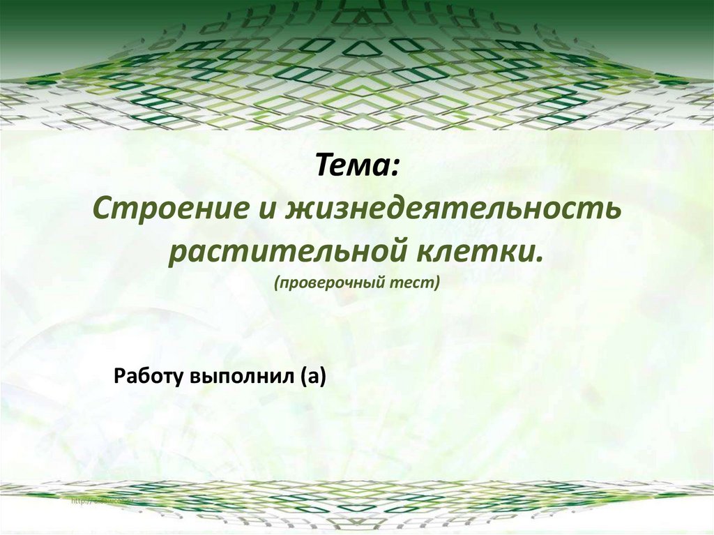 Основные процессы жизнедеятельности растений тест. Строение и жизнедеятельность растительной клетки билет. Хранение продуктов жизнедеятельности растительной клетки.