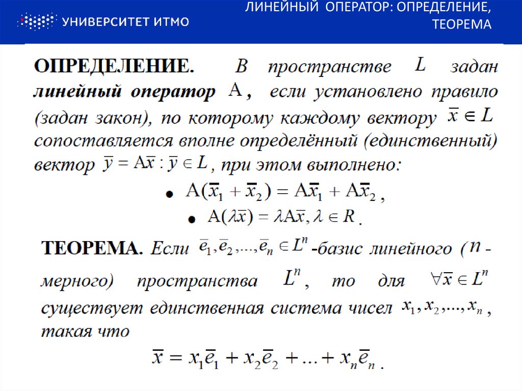 Линейный оператор. Линейные операторы в линейном пространстве. Определение линейного оператора. Линейный оператор векторного пространства. Линейное отображение и линейный оператор.