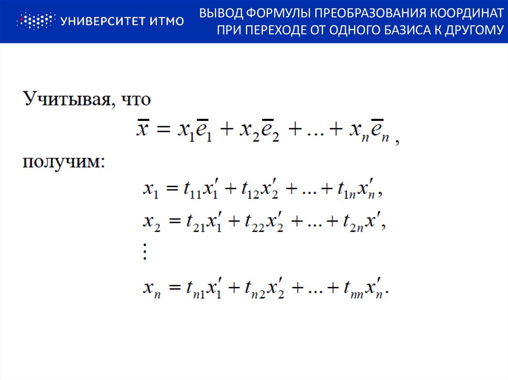 Преобразование координат. Формулы преобразования координат на плоскости. Формулы преобразования координат при переходе. Уравнение преобразования координат. Формула преобразование базиса.