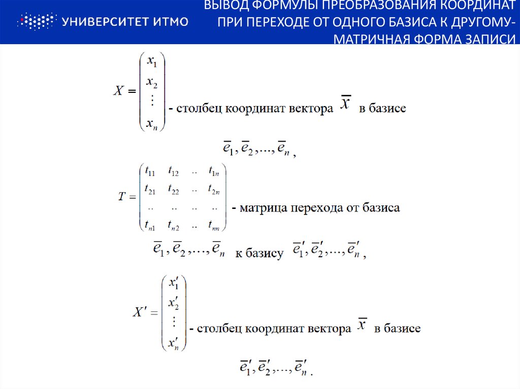 Матрица перехода формула. Преобразование матрицы при преобразовании базиса. Матрица оператора в базисе. Формула изменения координат вектора при переходе к другому базису. Формула преобразования координат вектора при замене базиса.