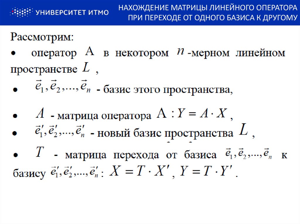 Линейное изменение. Формула преобразования линейного оператора. Матрица линейного преобразования формула. Формула нахождения матрицы перехода. Преобразование координат вектора при смене базиса.