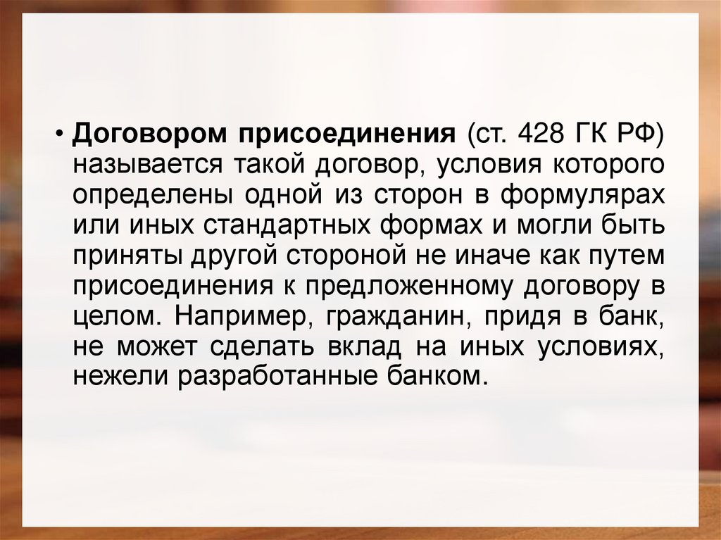 Отношения по контракту. Договор присоединения. Договор присоединения ст 428. Договор присоединения ГК РФ. Ст 428 ГК РФ.