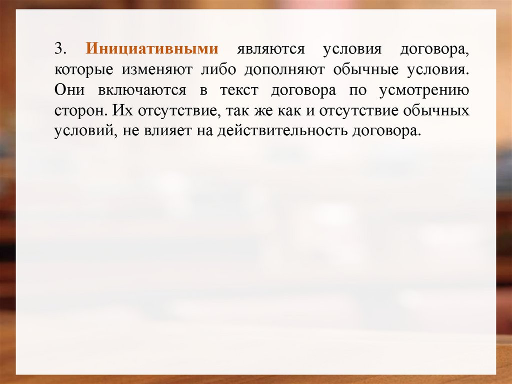 Текстов договоров и других текстов. Инициативные условия договора. Условия которые изменяют либо дополняют обычные условия. Обычными условиями договора являются условия, которые:. Обычные условия.