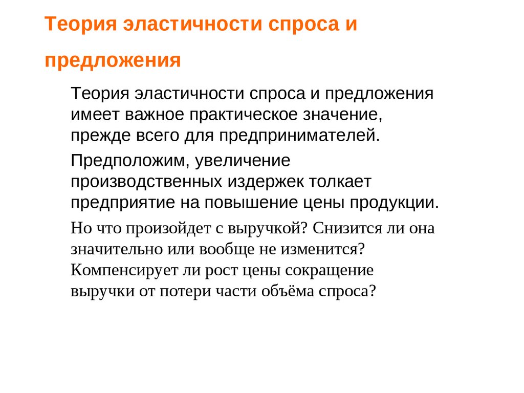 Теория эластичности спроса и предложения - презентация онлайн