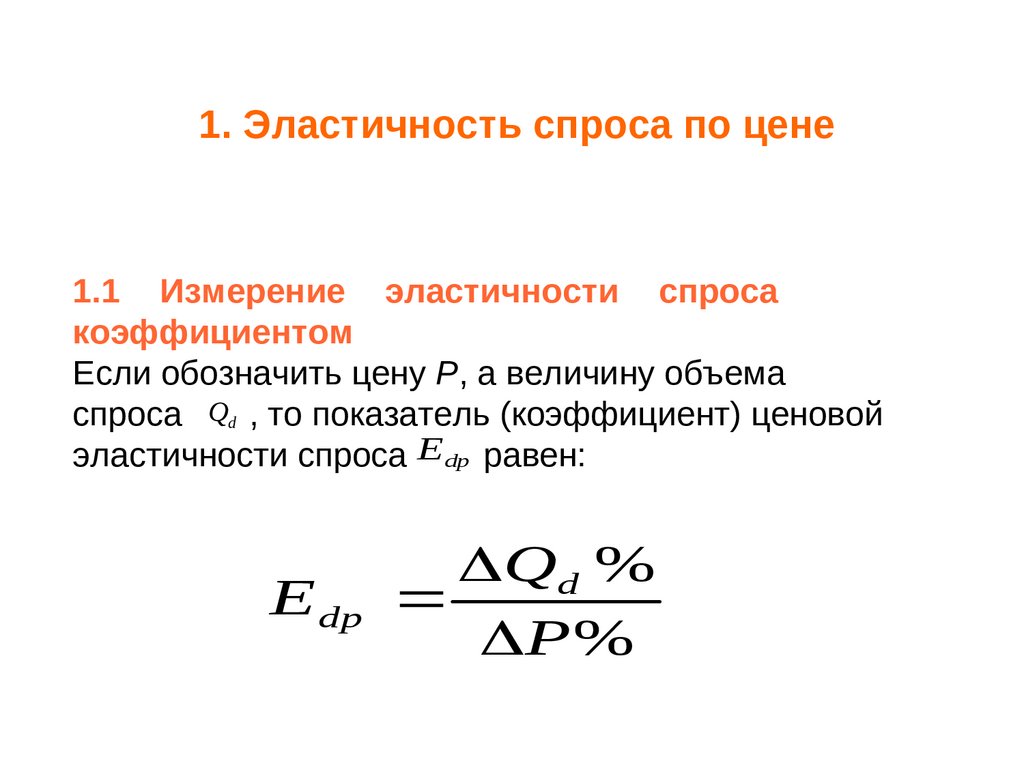 Теория эластичности спроса и предложения - презентация онлайн