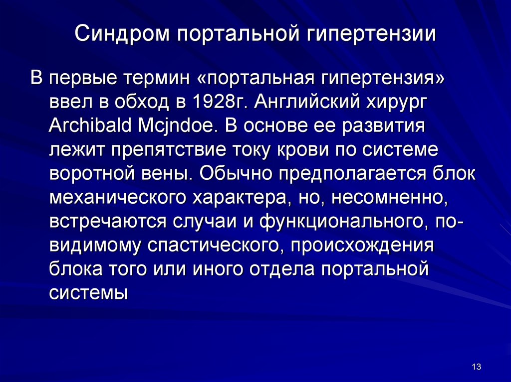 Синдром портальной гипертензии презентация