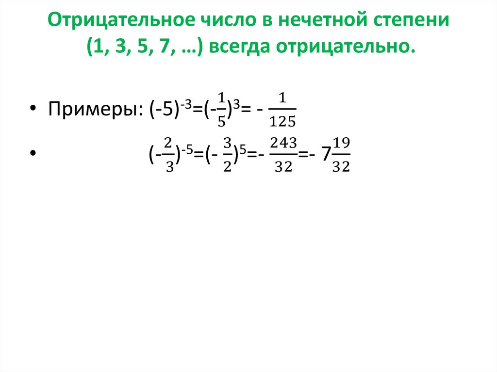 Отрицательное число в нечетной степени (1, 3, 5, 7, …) всегда отрицательно.