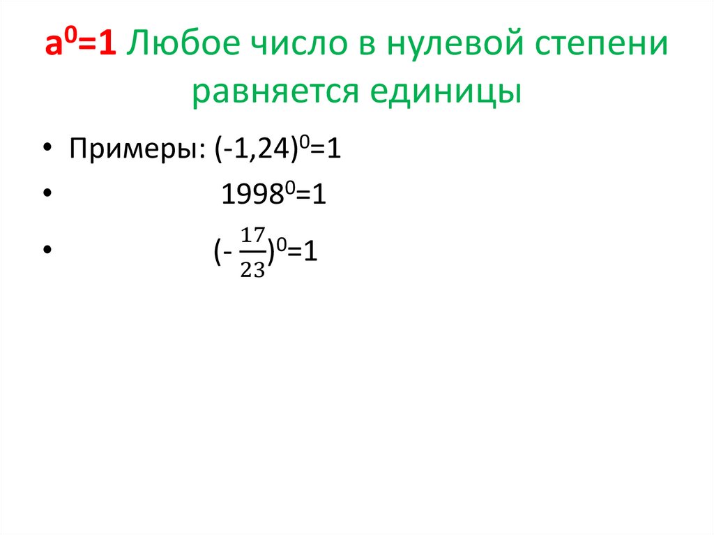 а0=1 Любое число в нулевой степени равняется единицы