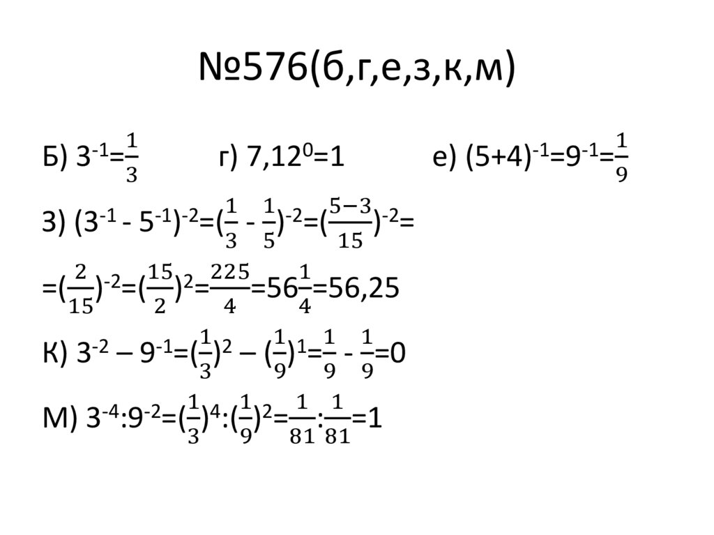 №576(б,г,е,з,к,м)