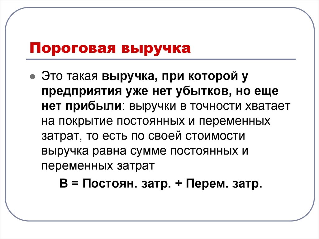 Что такое выручка. Пороговая выручка. Пороговая выручка формула. Пороговая выручка от реализации продукции. Пороговый доход формула.