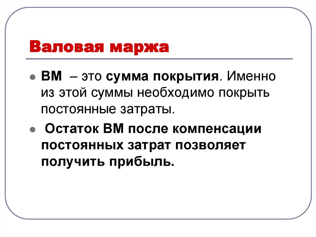 Что такое маржа. Валовая маржа. Маржа понятие. Валовая маржа формула. Маржинальный доход и Валовая маржа.