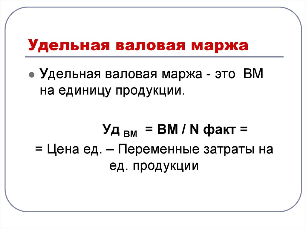 Валовая наценка. Удельная маржа. Валовая маржа на единицу продукции. Валовая маржа формула. Формула расчета валовой маржи.