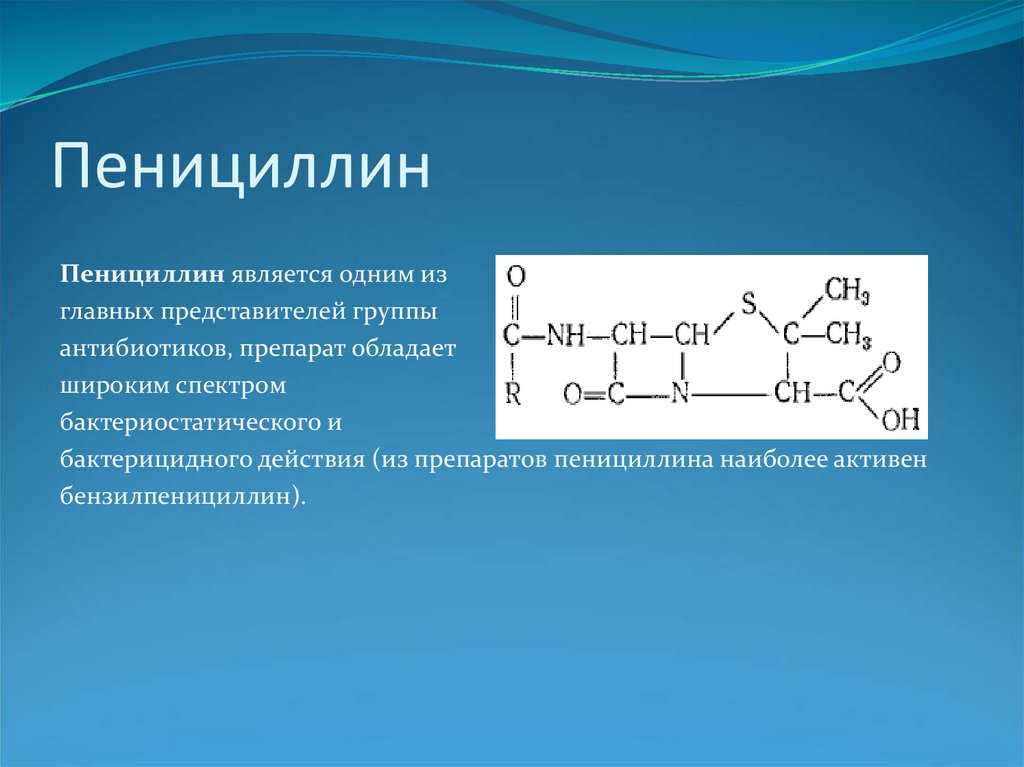 Пенициллин какая группа