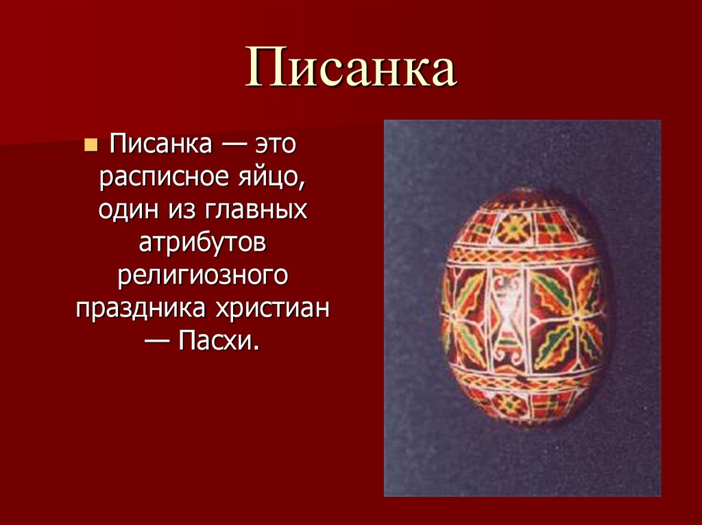 Почему символ пасхи яйца. Русские пасхальные символы. Что символизирует пасхальное яйцо. Пасха символизирует вселенную. Древние знаки на Пасху земли воды воздуха огня.