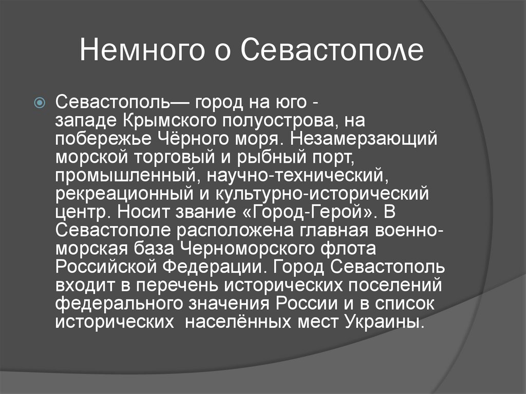 Презентация про севастополь 2 класс