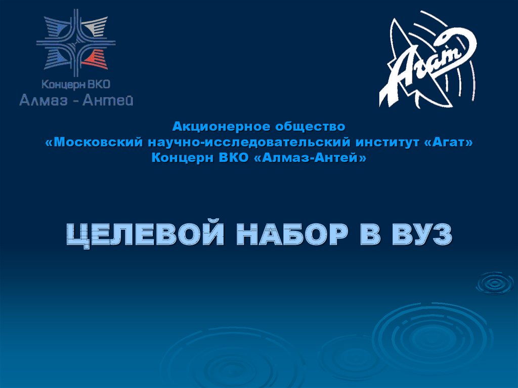 Ао концерн вко алмаз. АО концерн воздушно-космической обороны Алмаз-Антей. АО "Московский научно-исследовательский институт "агат". Логотип АО концерн ВКО Алмаз-Антей. Ул Верейская 41 Алмаз Антей.