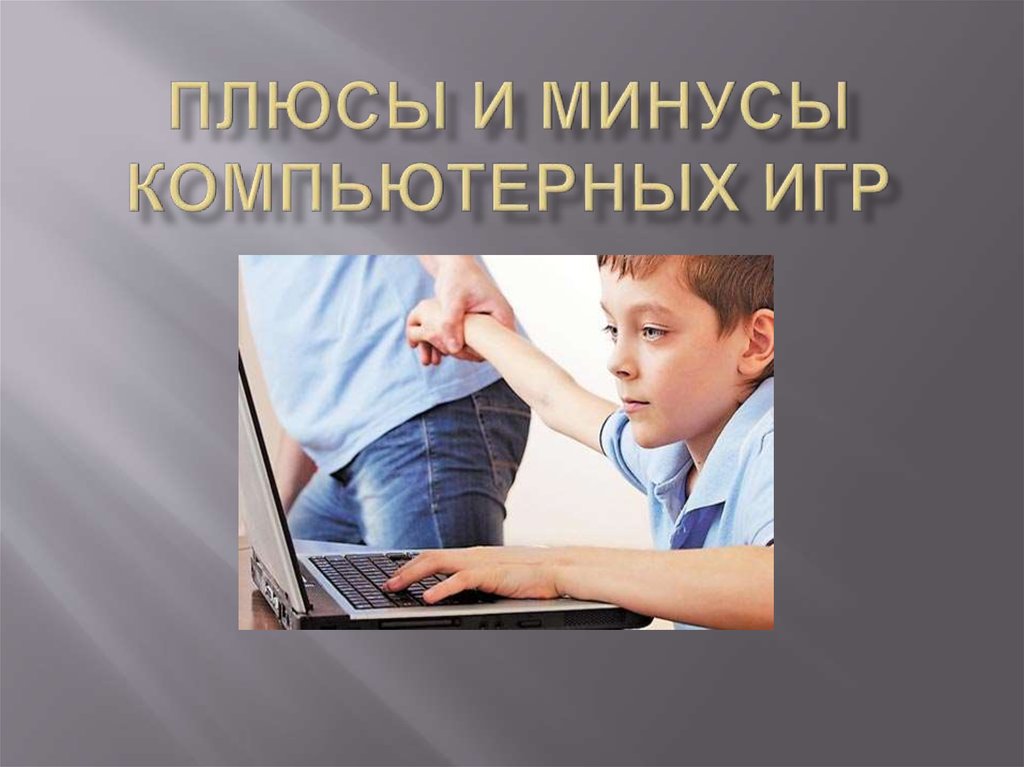 Плюсы и минусы компьютерных игр проект