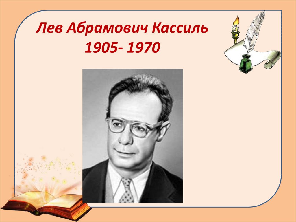 Презентация лев кассиль отметки риммы лебедевой