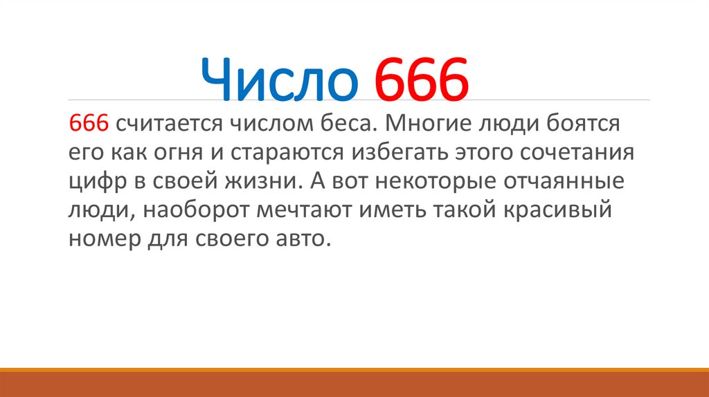 Интересные факты о числе 666