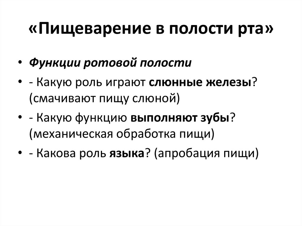 Смачивание пищи слюной. Пищеварение в ротовой полости. Функции ротовой полости в процессе пищеварения. Пищеварение в ротовой полости функции. Физиологические функции ротовой полости.