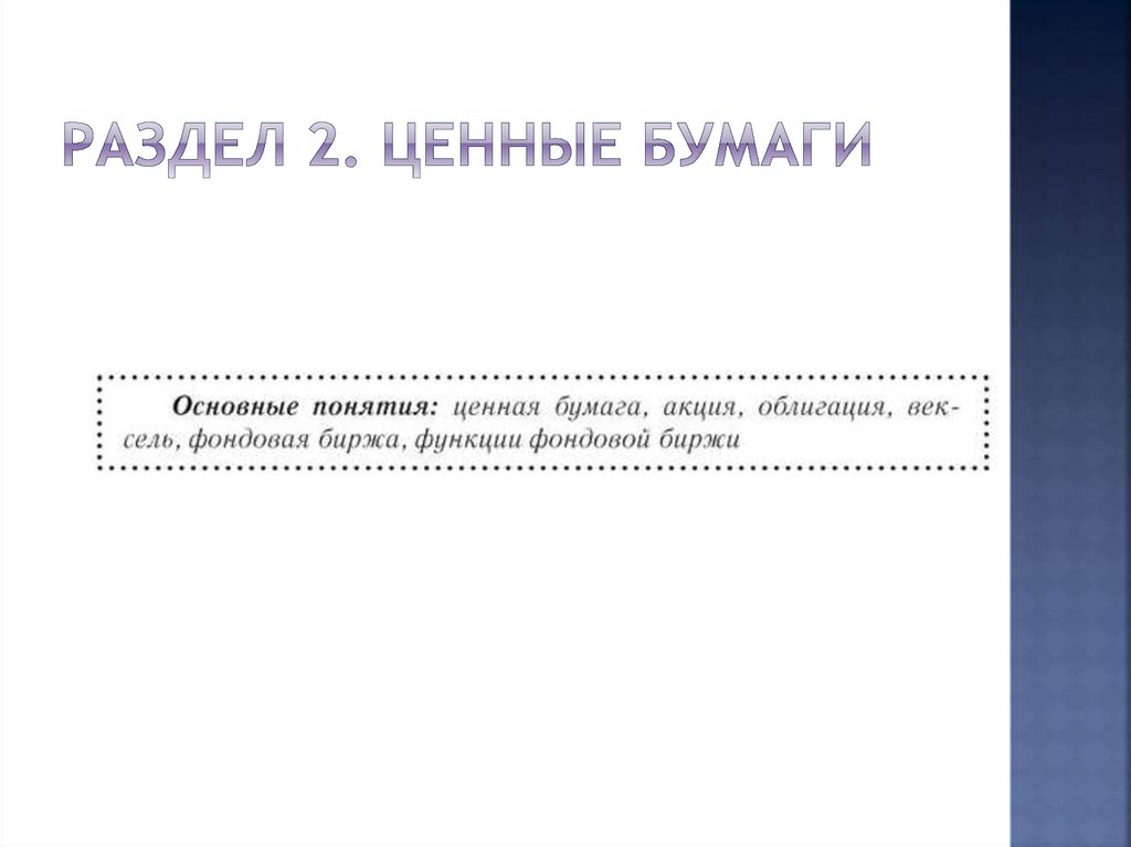Раздел 2. Ценные бумаги