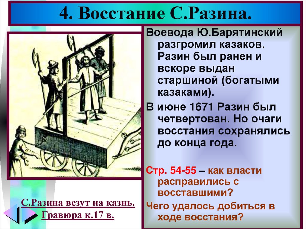 Итоги восстания разина кратко. Барятинский Разин. Очаг Восстания Разина. Очаг Восстания это.